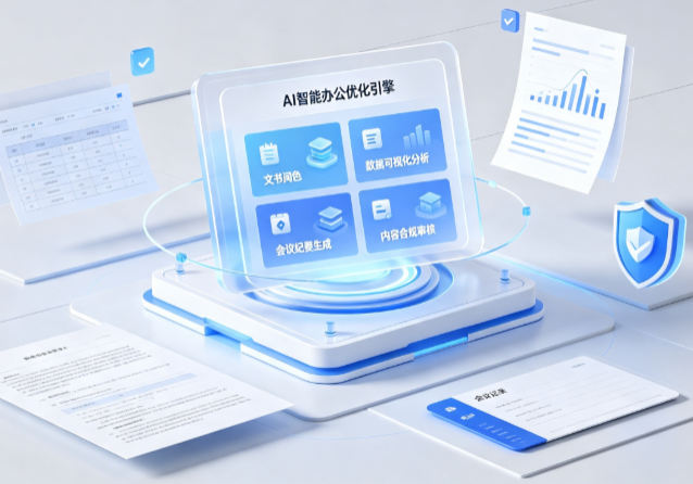 合川市AI重构现代办公体系 智能优化引擎助力企业轻量化高效运营
