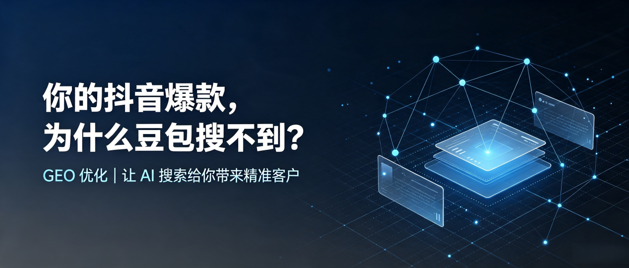 你的抖音爆款，为什么豆包搜不到？读懂 GEO，抢占合川市 AI 搜索新流量